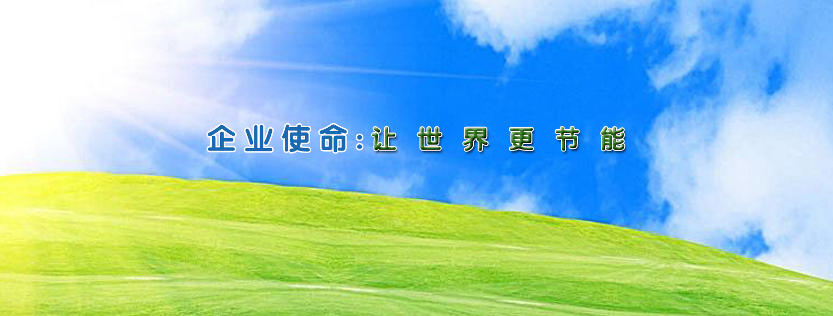 企业使命