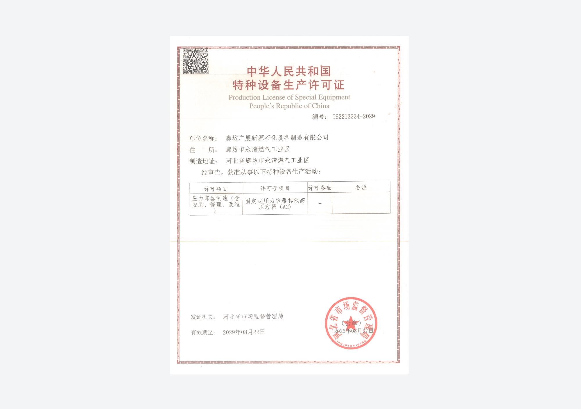 特种设备制造许可证