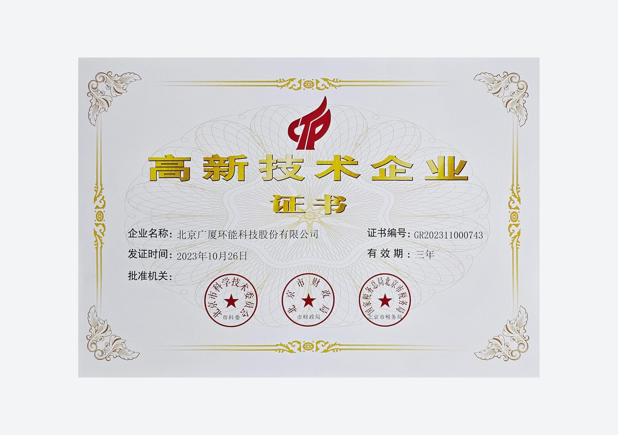 高新技术企业(总部)