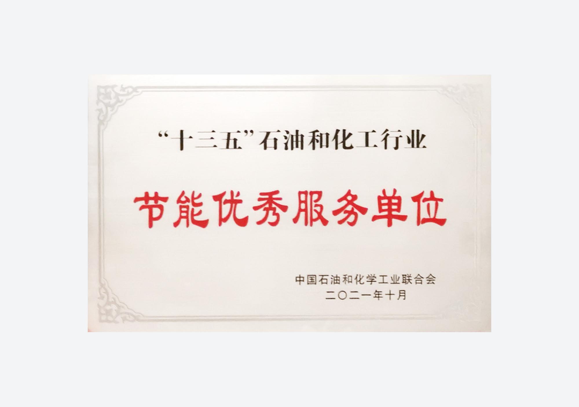 Excellent Energy Conservation Service Unit (13th Five-Year Plan)