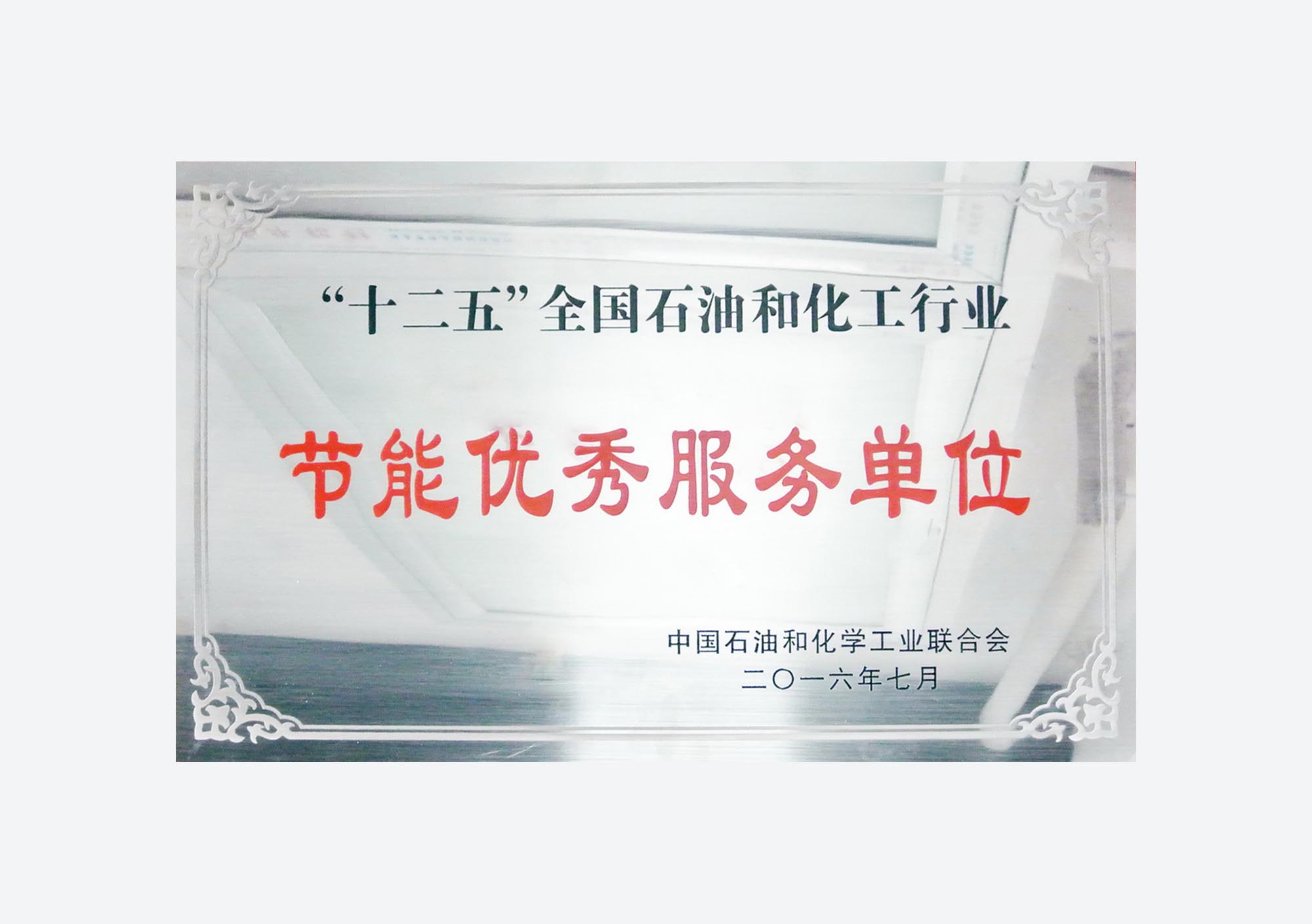 Excellent Energy Conservation Service Unit (12th Five-Year Plan)