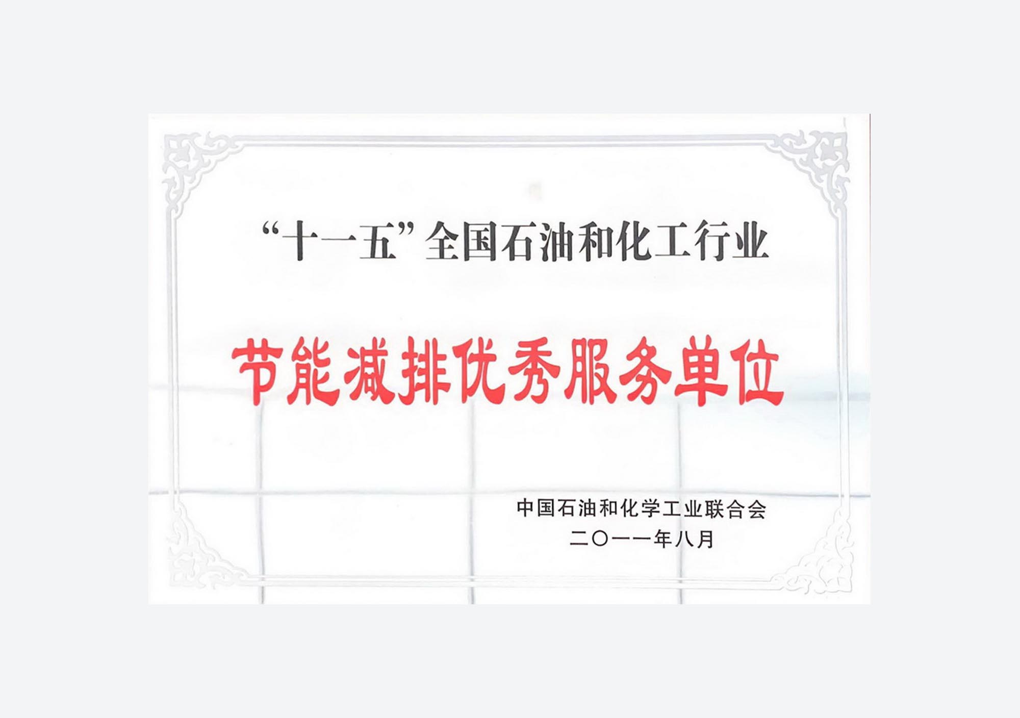 Excellent Energy Conservation Service Unit (11th Five-Year Plan)